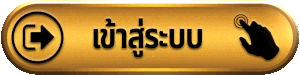 ufahulk เข้าสู่ระบบ