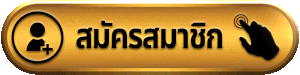 ufahulk สมัครสมาชิก